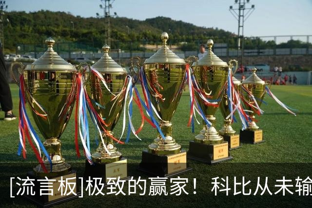 [流言板]极致的赢家！科比从未输过国家队的比赛，战绩36胜0负